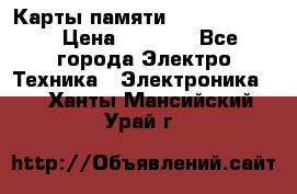 Карты памяти Samsung 128gb › Цена ­ 5 000 - Все города Электро-Техника » Электроника   . Ханты-Мансийский,Урай г.